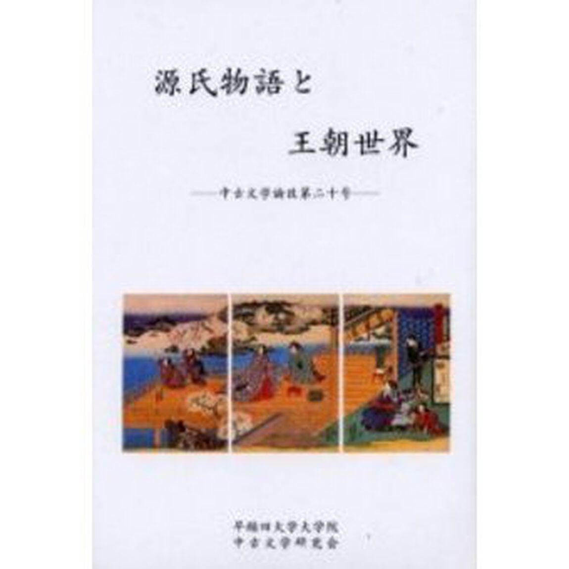 源氏物語と王朝世界