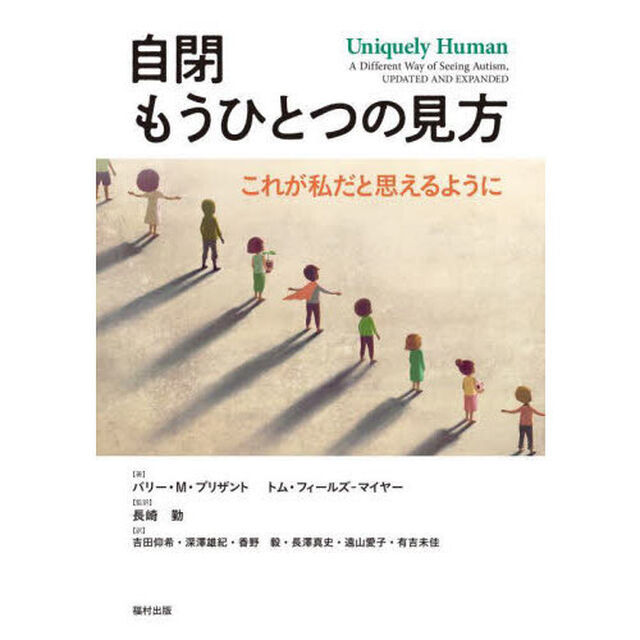 自閉もうひとつの見方　これが私だと思えるように