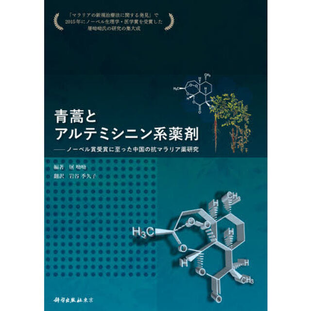 青蒿とアルテミシニン系薬剤　ノーベル賞受賞に至った中国の抗マラリア薬研究