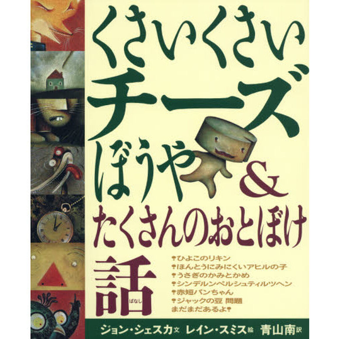 くさいくさいチーズぼうや＆たくさんのおとぼけ話「新版」