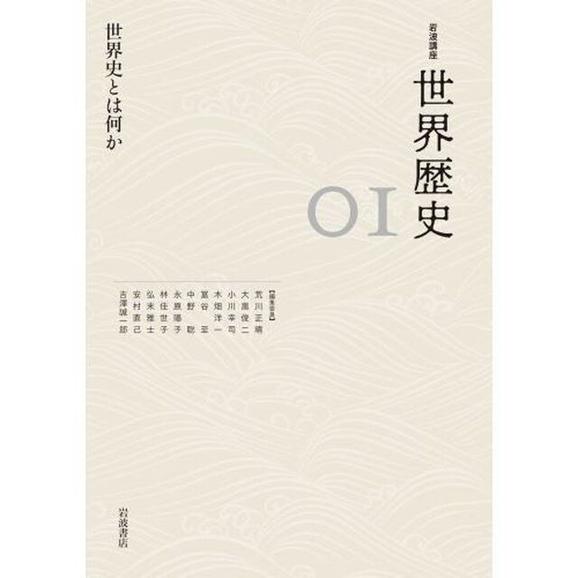岩波講座世界歴史　０１「世界史とは何か」