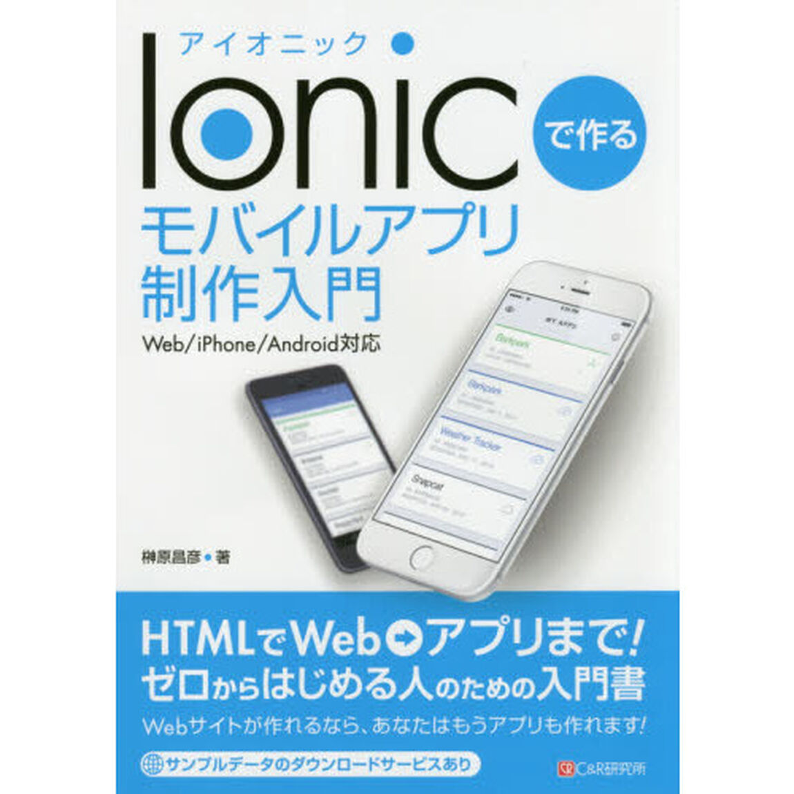 Ｉｏｎｉｃで作るモバイルアプリ制作入門