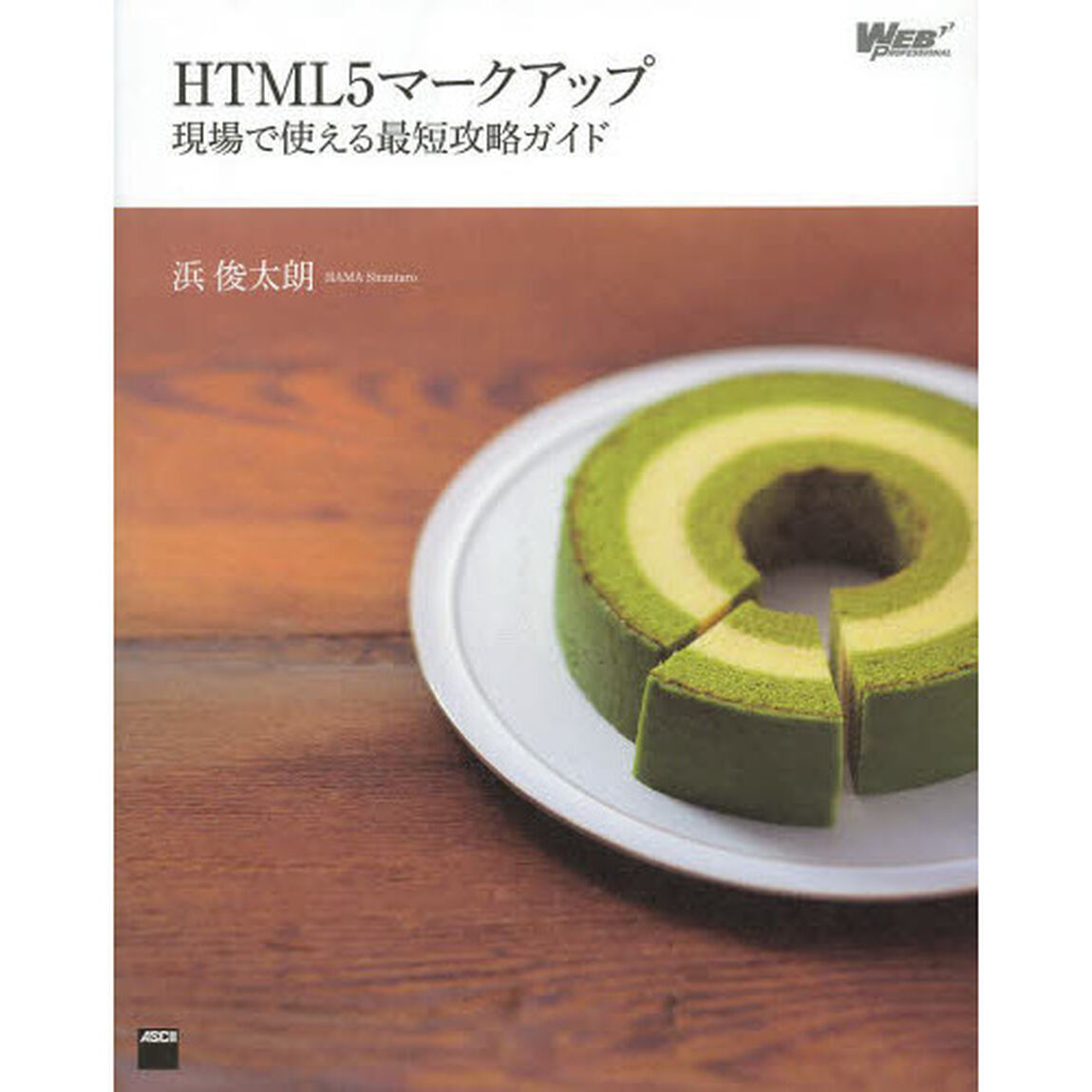 ＨＴＭＬ５マークアップ　現場で使える最短攻略ガイド