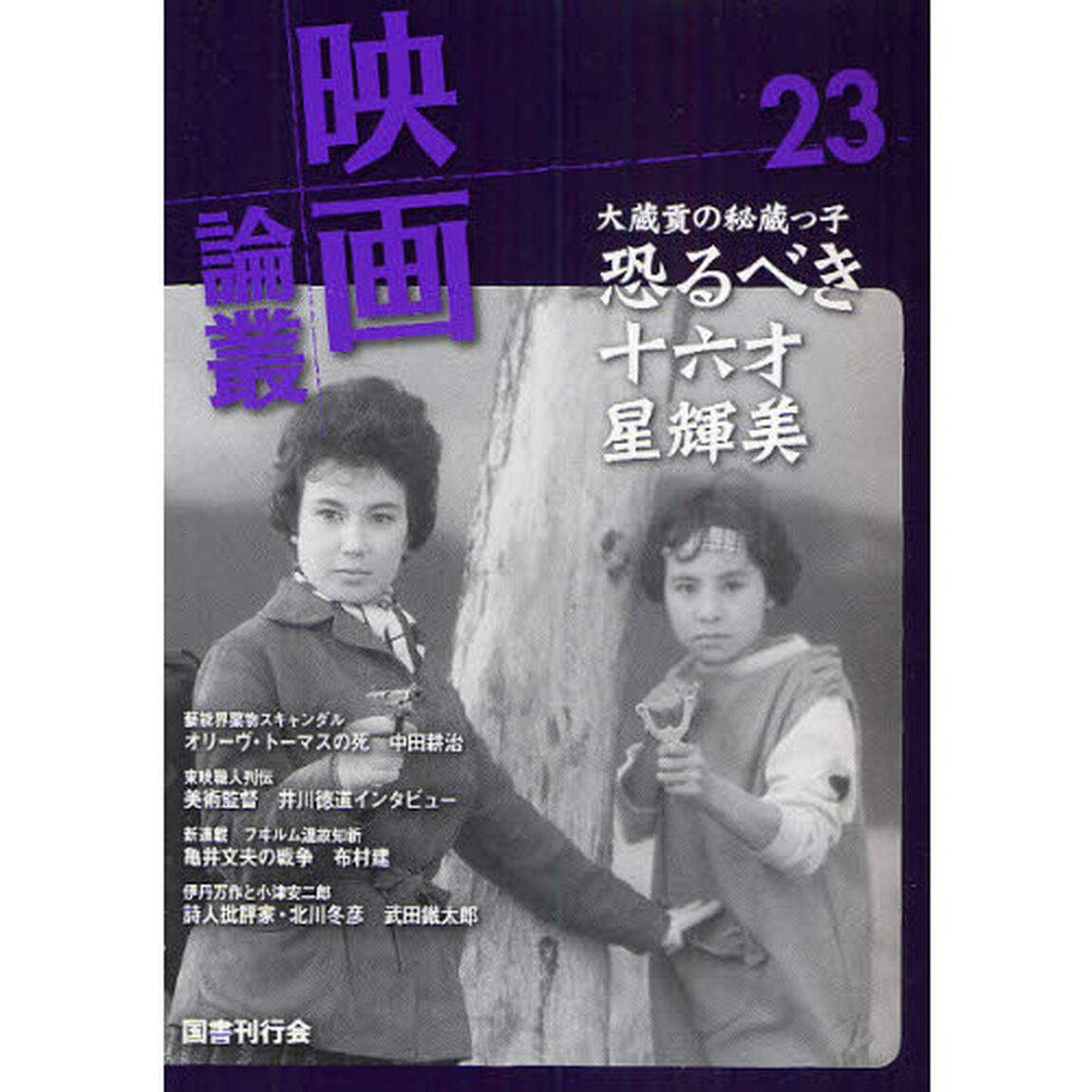 映画論叢　２３「星輝美　オリーヴ・トーマス　中野伝次郎　亀井文夫」