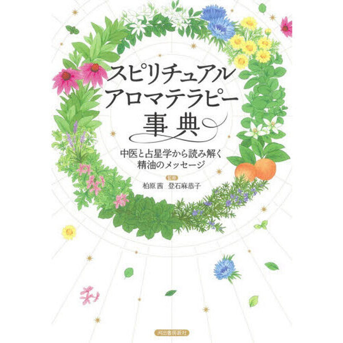 スピリチュアルアロマテラピー事典　中医と占星学から読み解く精油のメッセージ「新装版」