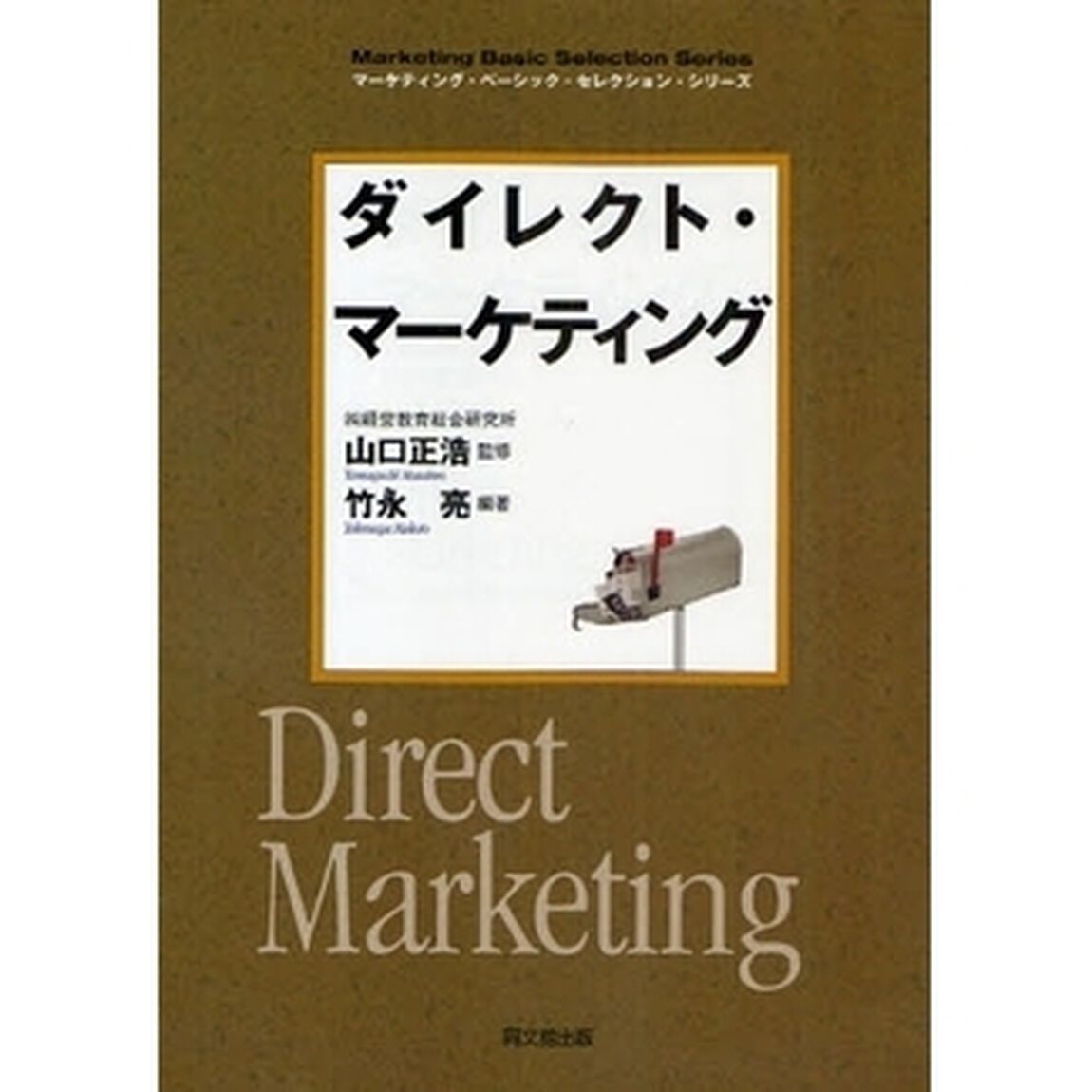 ダイレクト・マーケティング