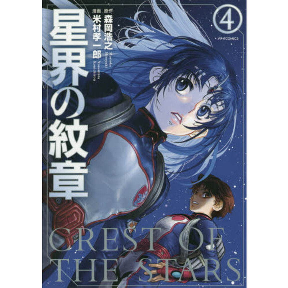 星界の紋章　４