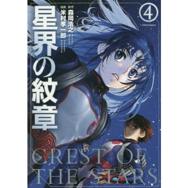 星界の紋章　４