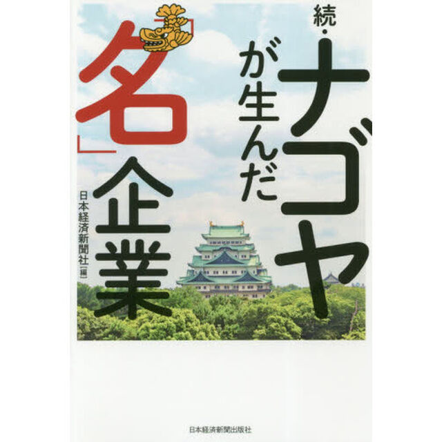 ナゴヤが生んだ「名」企業　続