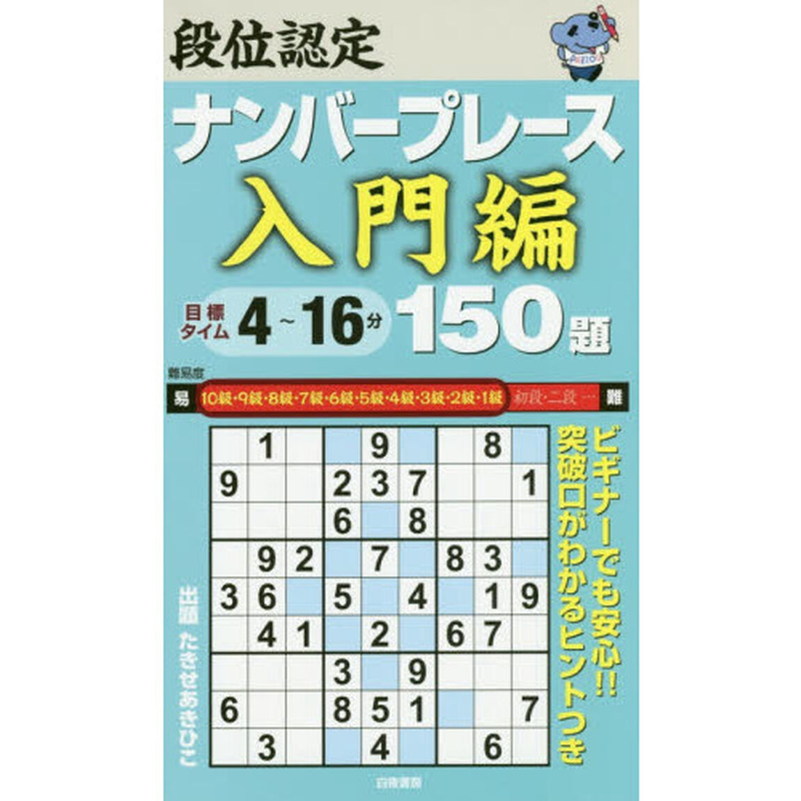段位認定ナンバープレース入門編１５０題