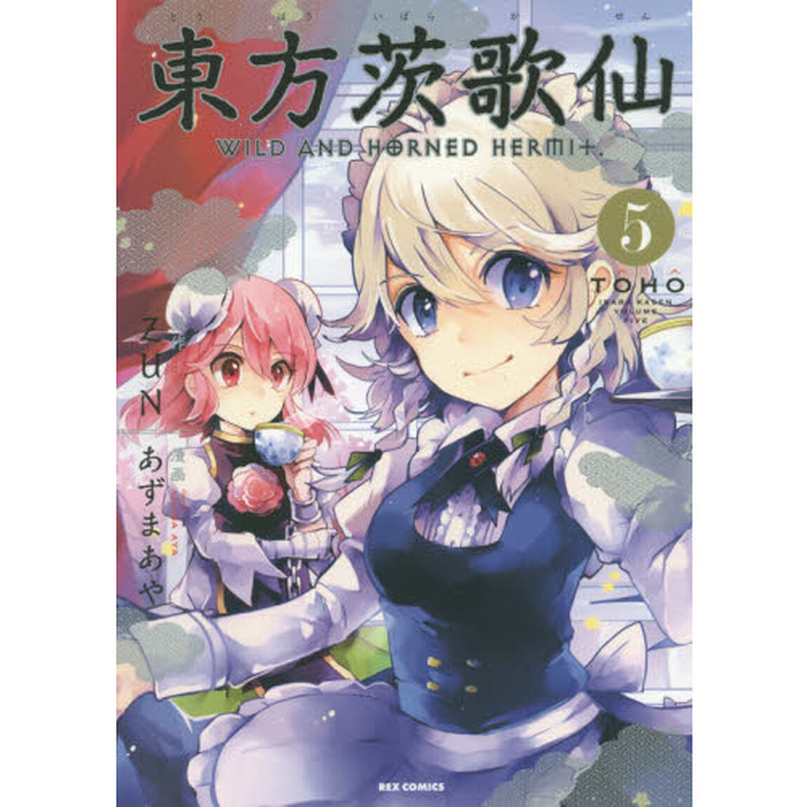 東方茨歌仙　Ｗｉｌｄ　ａｎｄ　Ｈｏｒｎｅｄ　Ｈｅｒｍｉｔ　５