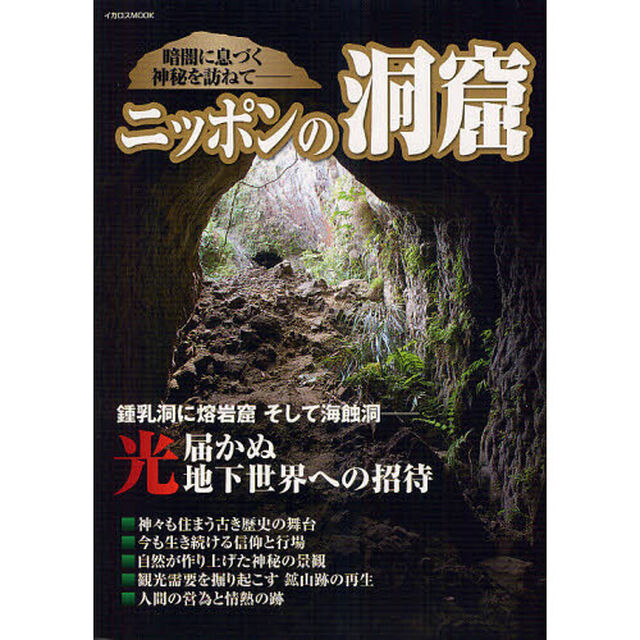 ニッポンの洞窟　暗闇に息づく神秘を訪ねて