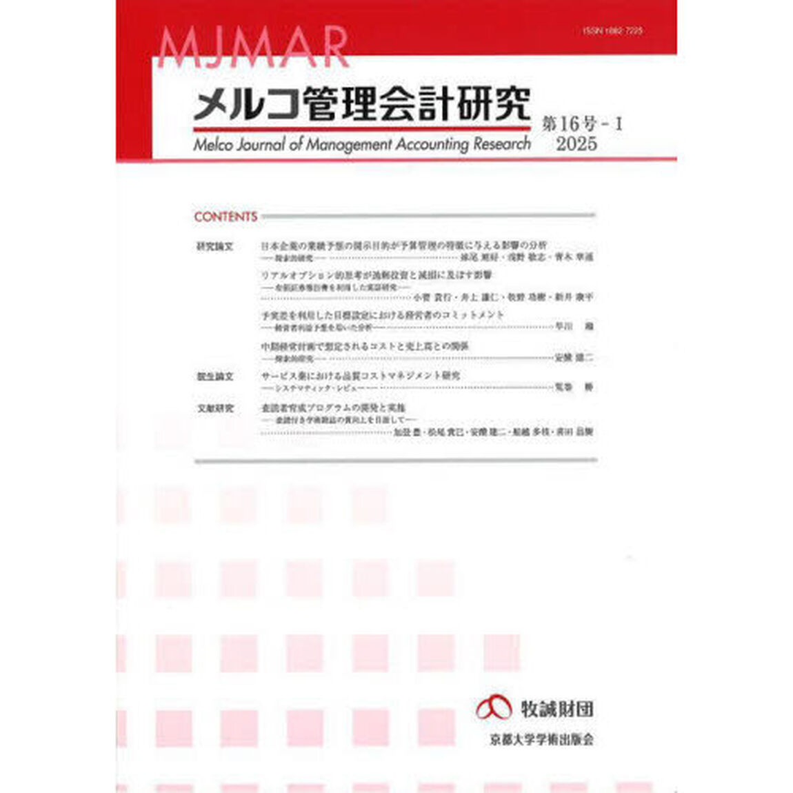 メルコ管理会計研究　第１６号－１（２０２５）