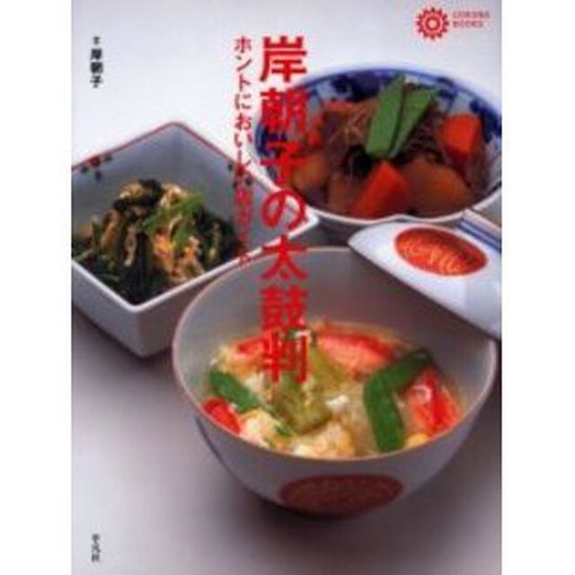 岸朝子の太鼓判　ホントにおいしい店ガイド