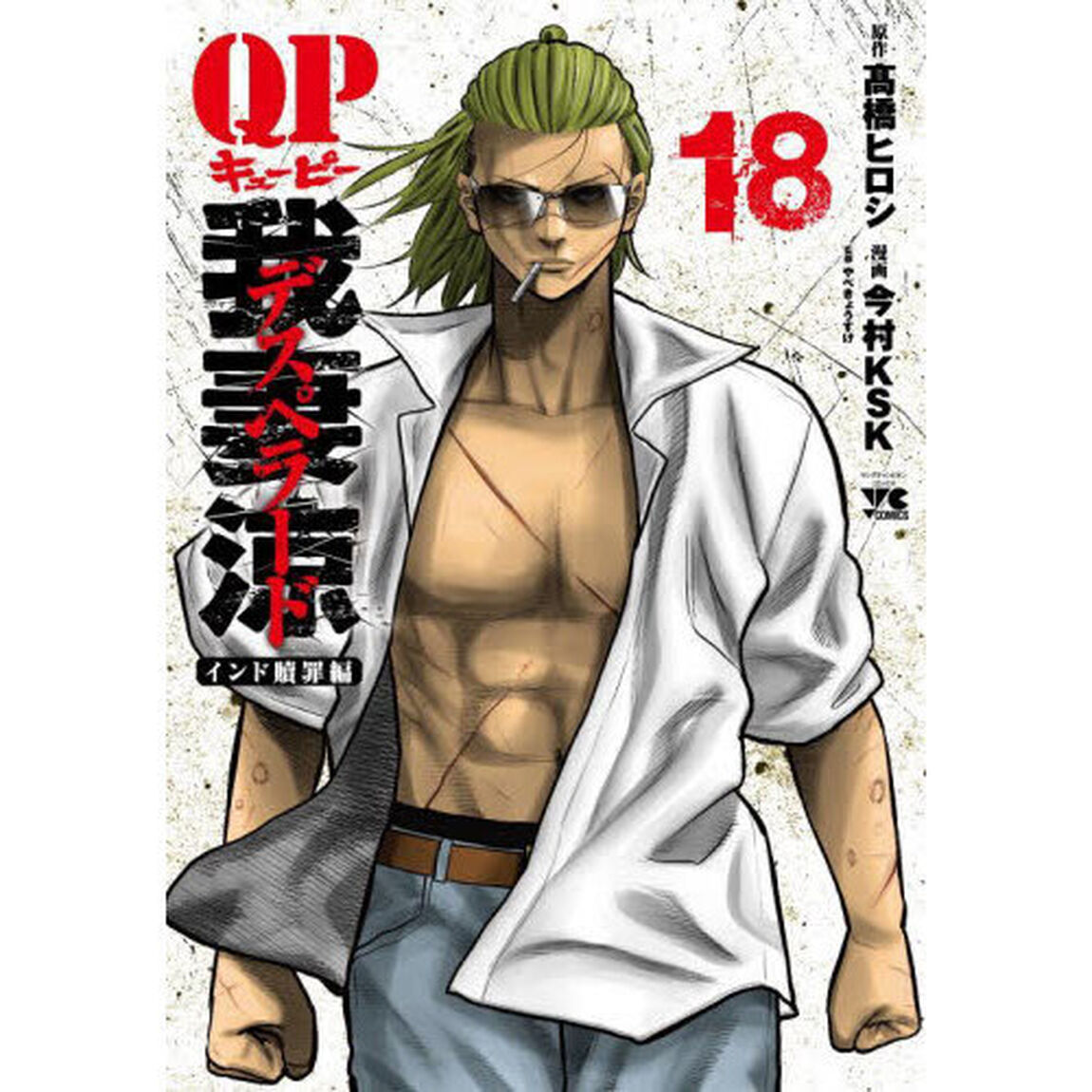 ＱＰ我妻涼デスペラード　１８「インド贖罪編」