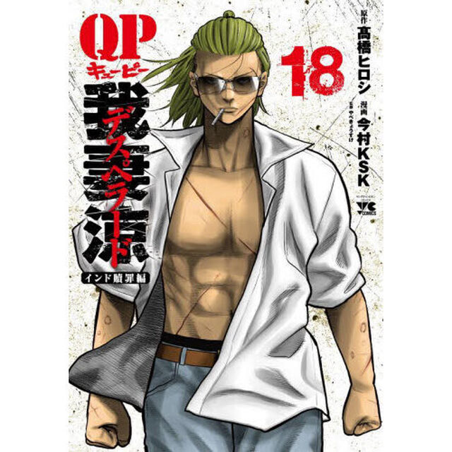ＱＰ我妻涼デスペラード　１８「インド贖罪編」
