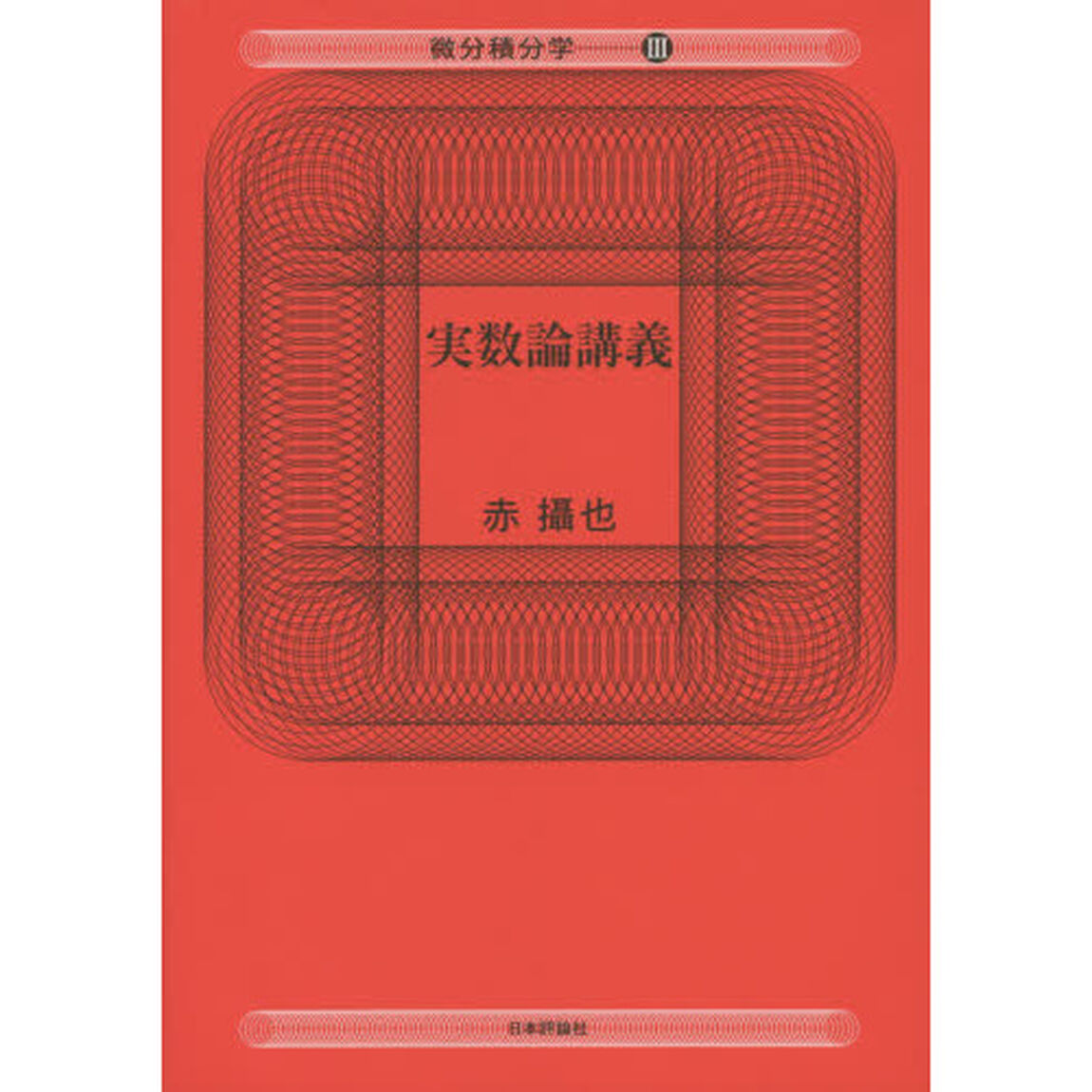 微分積分学　３「実数論講義」