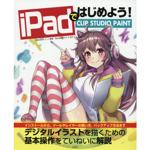 iPadではじめよう! CLIP STUDIO PAINT