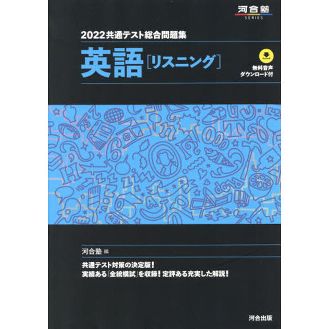 共通テスト総合問題集英語〈リスニング〉 2022