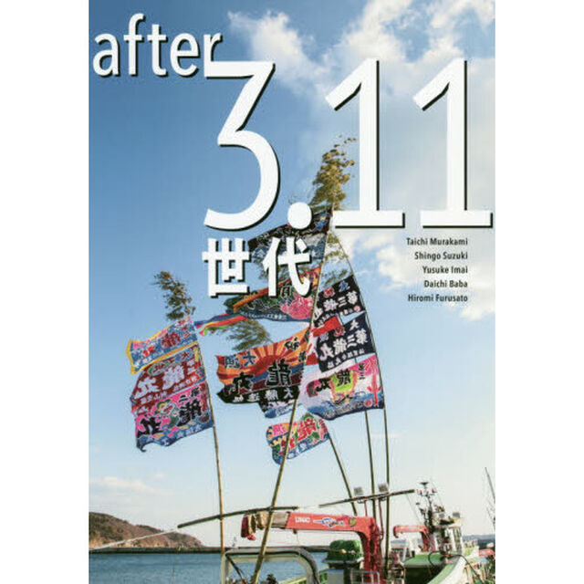 ａｆｔｅｒ３．１１世代