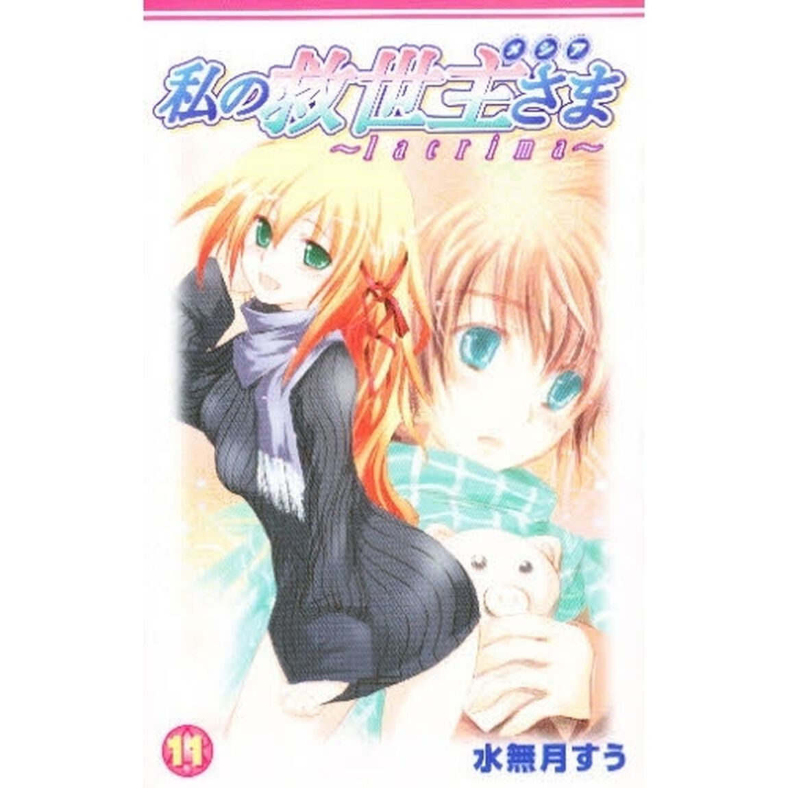 私の救世主さま〜ｌａｃｒｉｍａ〜　　１１