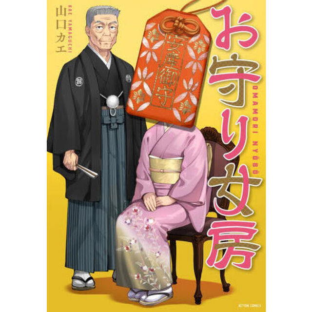 お守り女房