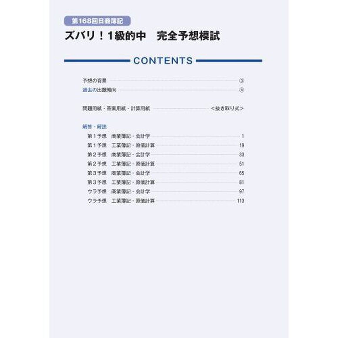 ズバリ！１級的中完全予想模試　第１６８回日商簿記