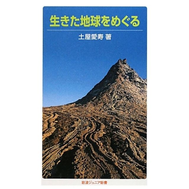 生きた地球をめぐる