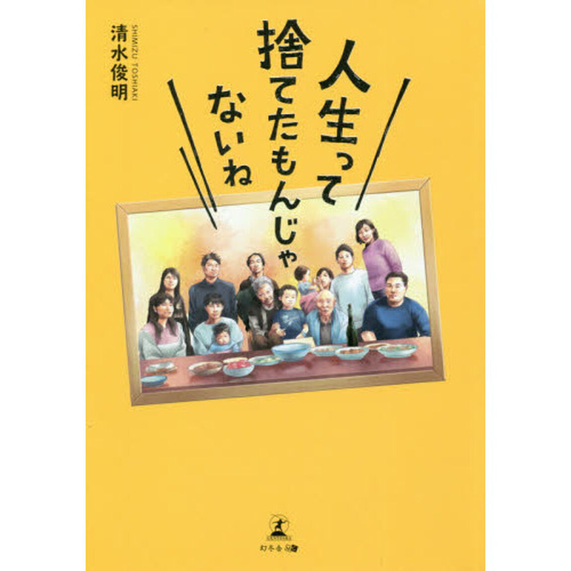 人生って捨てたもんじゃないね