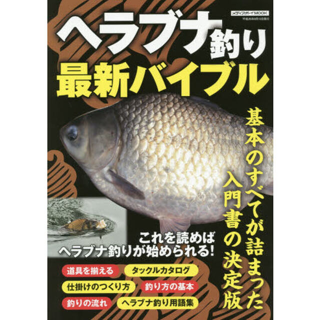 ヘラブナ釣り最新バイブル　基本のすべてが詰まった入門書の決定版