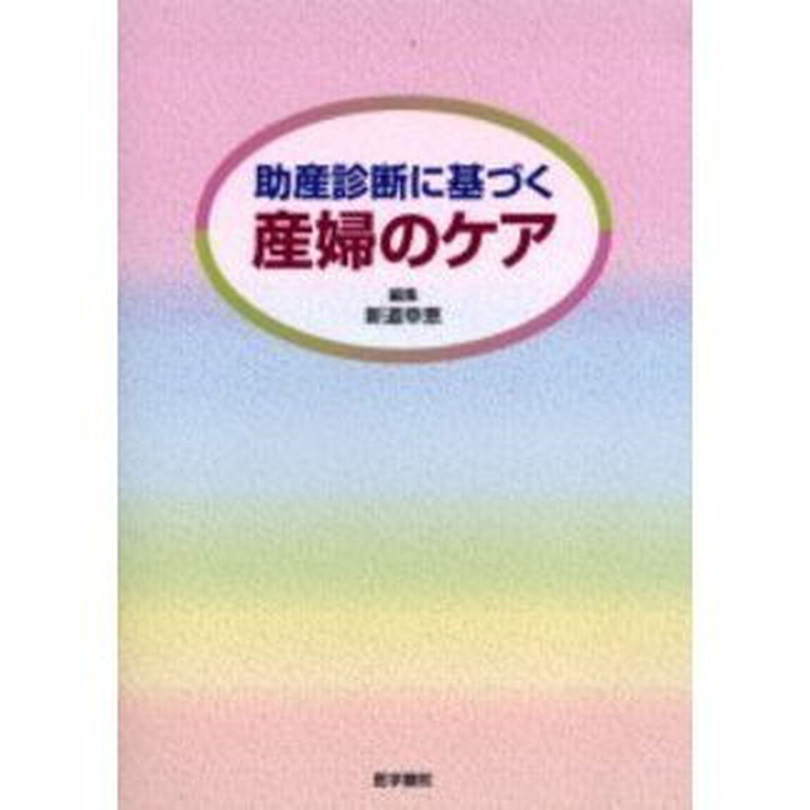 助産診断に基づく産婦のケア