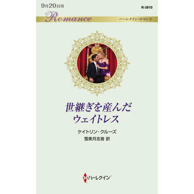 世継ぎを産んだウェイトレス