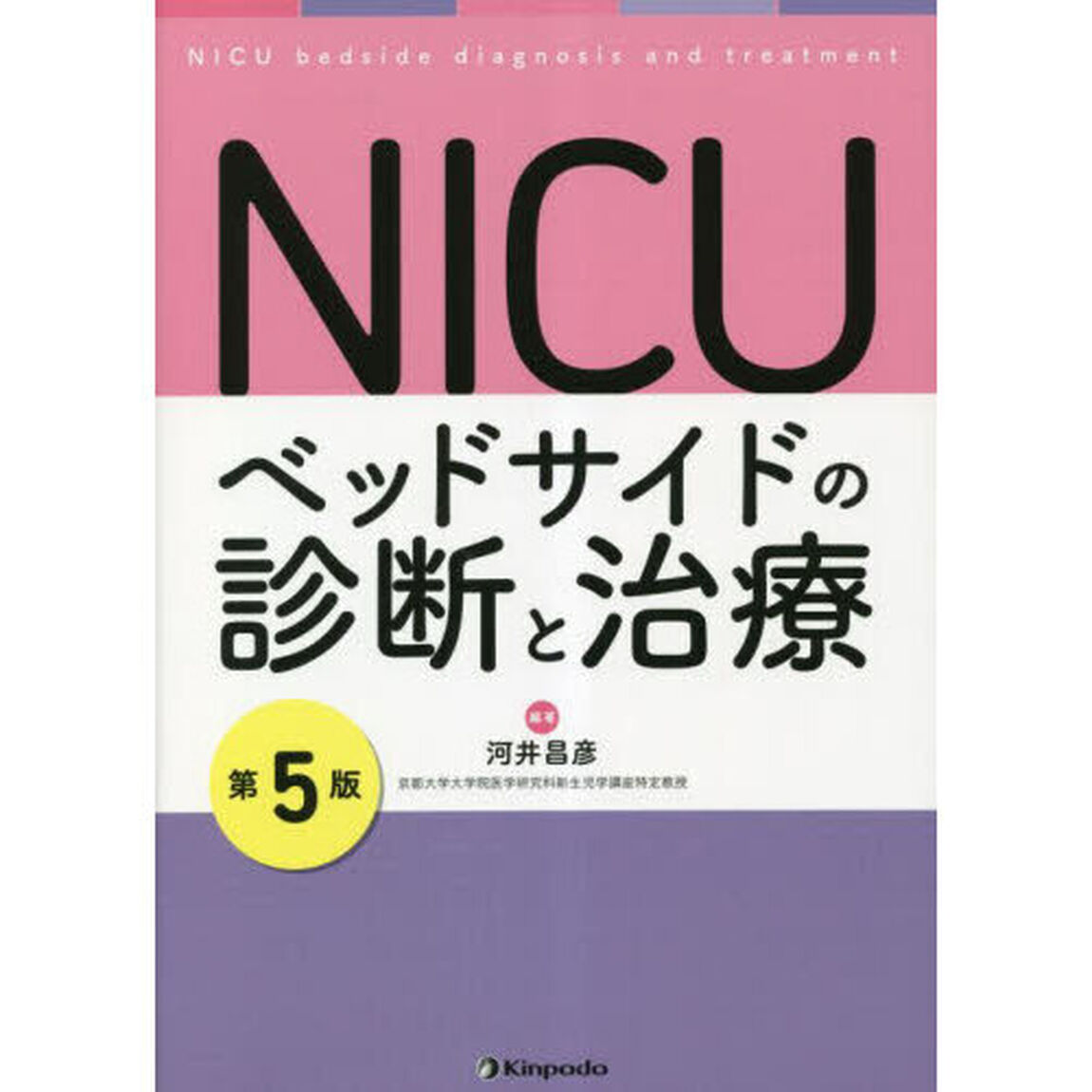 ＮＩＣＵベッドサイドの診断と治療「第５版」