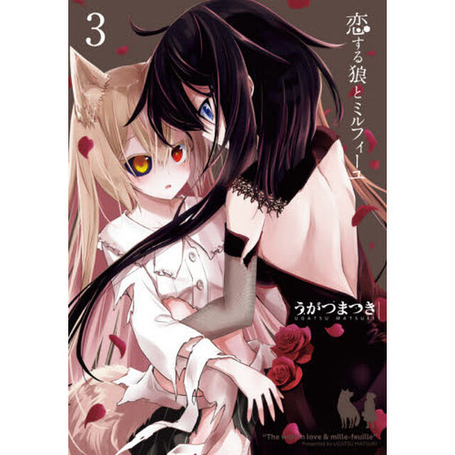 恋する狼とミルフィーユ　３