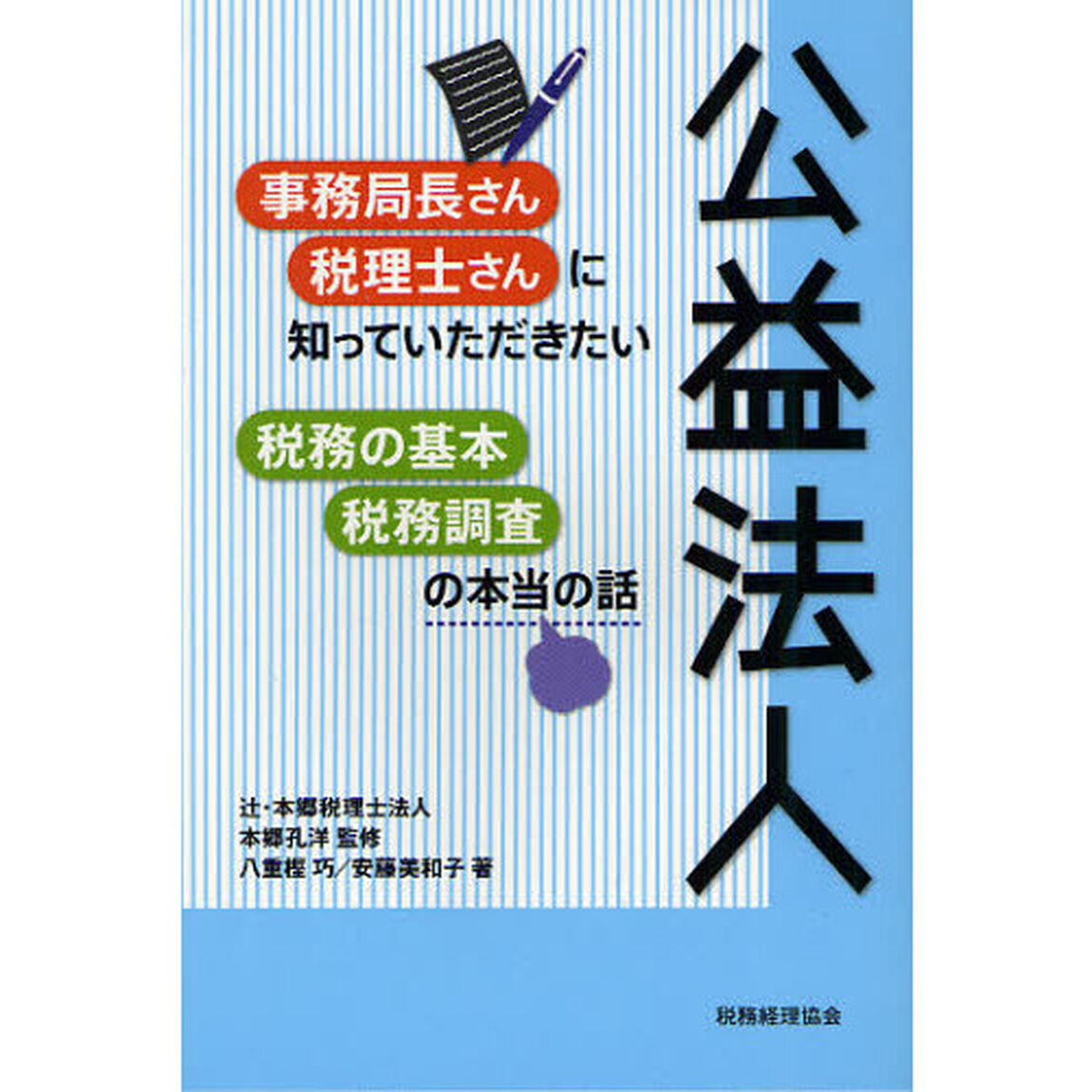 公益法人事務局長さん・税理士さんに知っていただきたい税務の基本・税務調査の本当の話