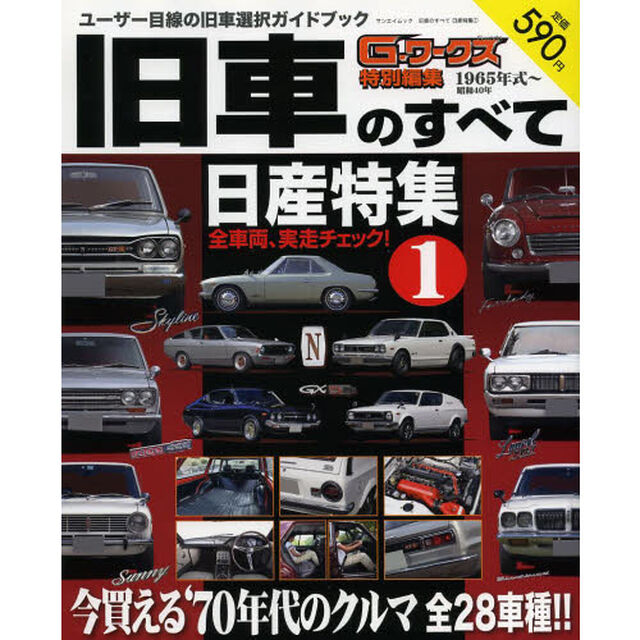旧車のすべて日産特集 1―ユーザー目線の旧車選択ガイドブック (サンエイムック 旧車のすべて・シリーズ)