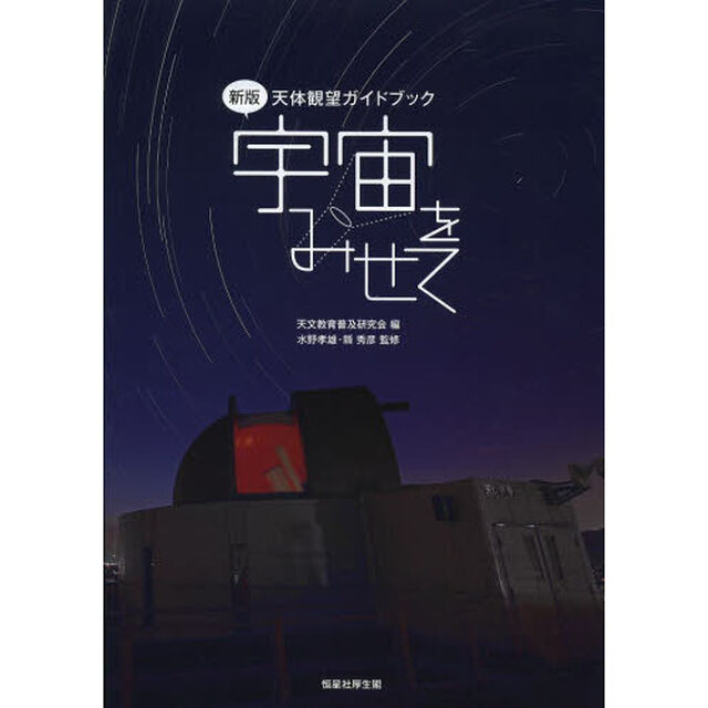 宇宙をみせて　天体観望ガイドブック「新版」