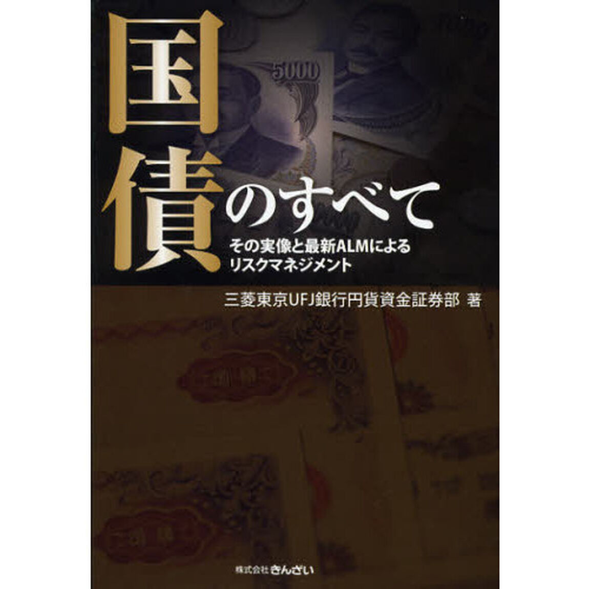 国債のすべて　その実像と最新ＡＬＭによるリスクマネジメント