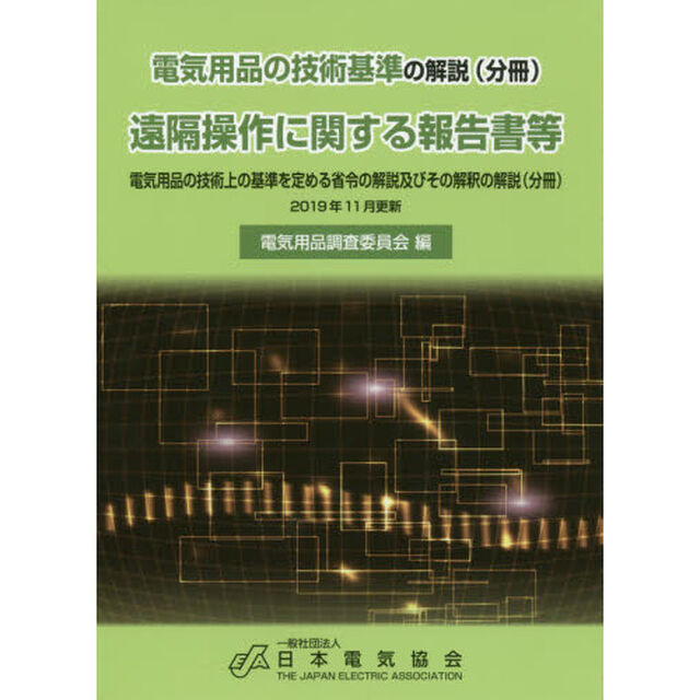 遠隔操作に関する報告書等　電気用品の技術基準の解説〈分冊〉　電気用品の技術上の基準を定める省令の解説及びその解釈の解説〈分冊〉