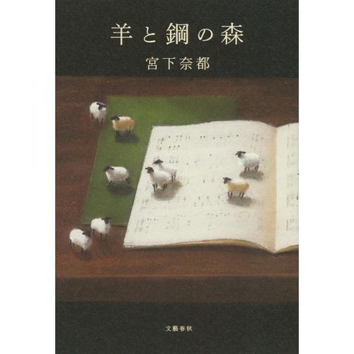 羊と鋼の森
