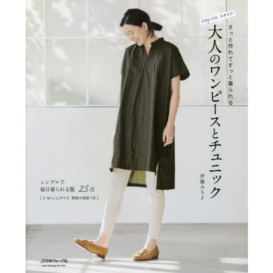 Ｍａｙ　Ｍｅスタイルさっと作れてすっと着られる大人のワンピースとチュニック　シンプルで毎日着られる服２５点