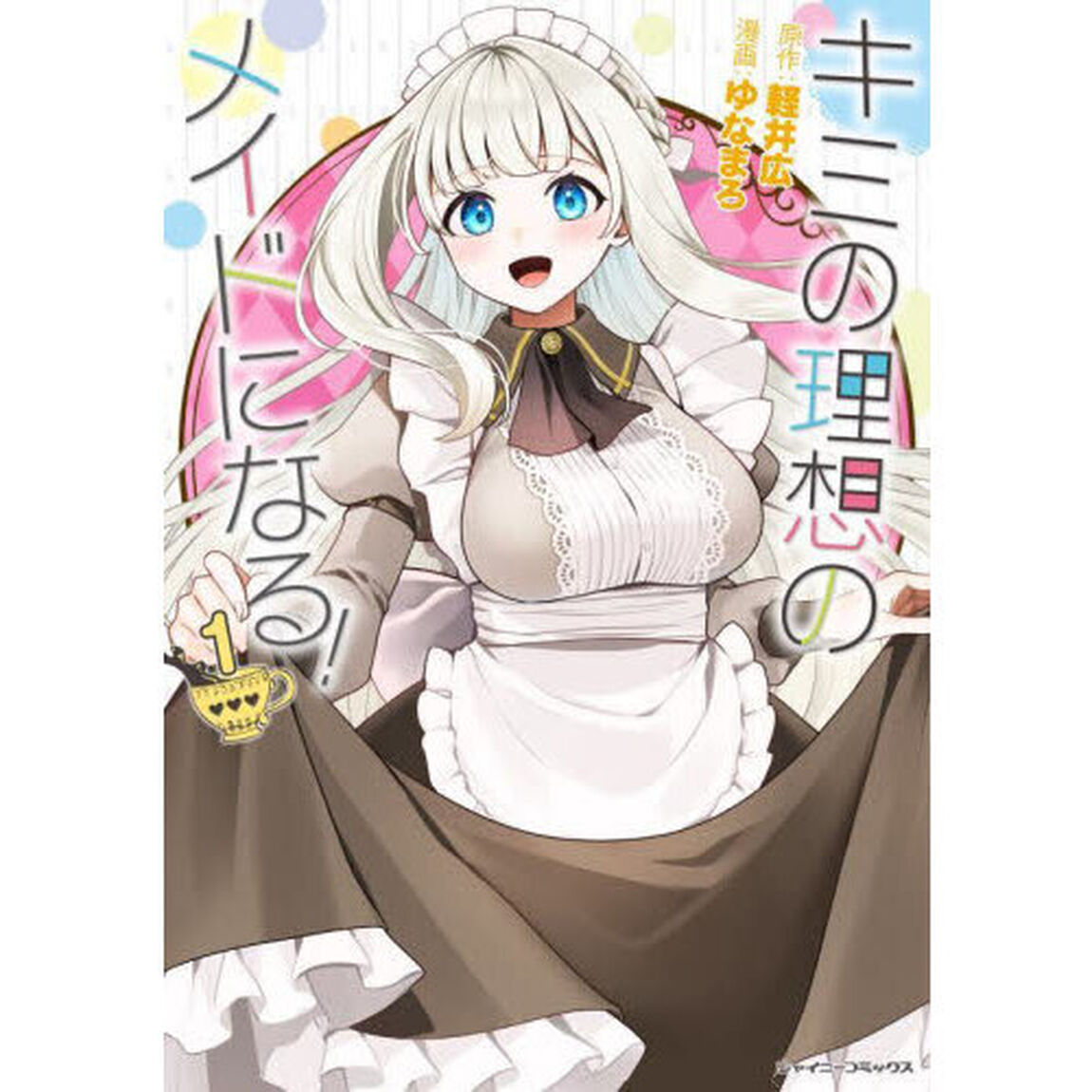 キミの理想のメイドになる！　１