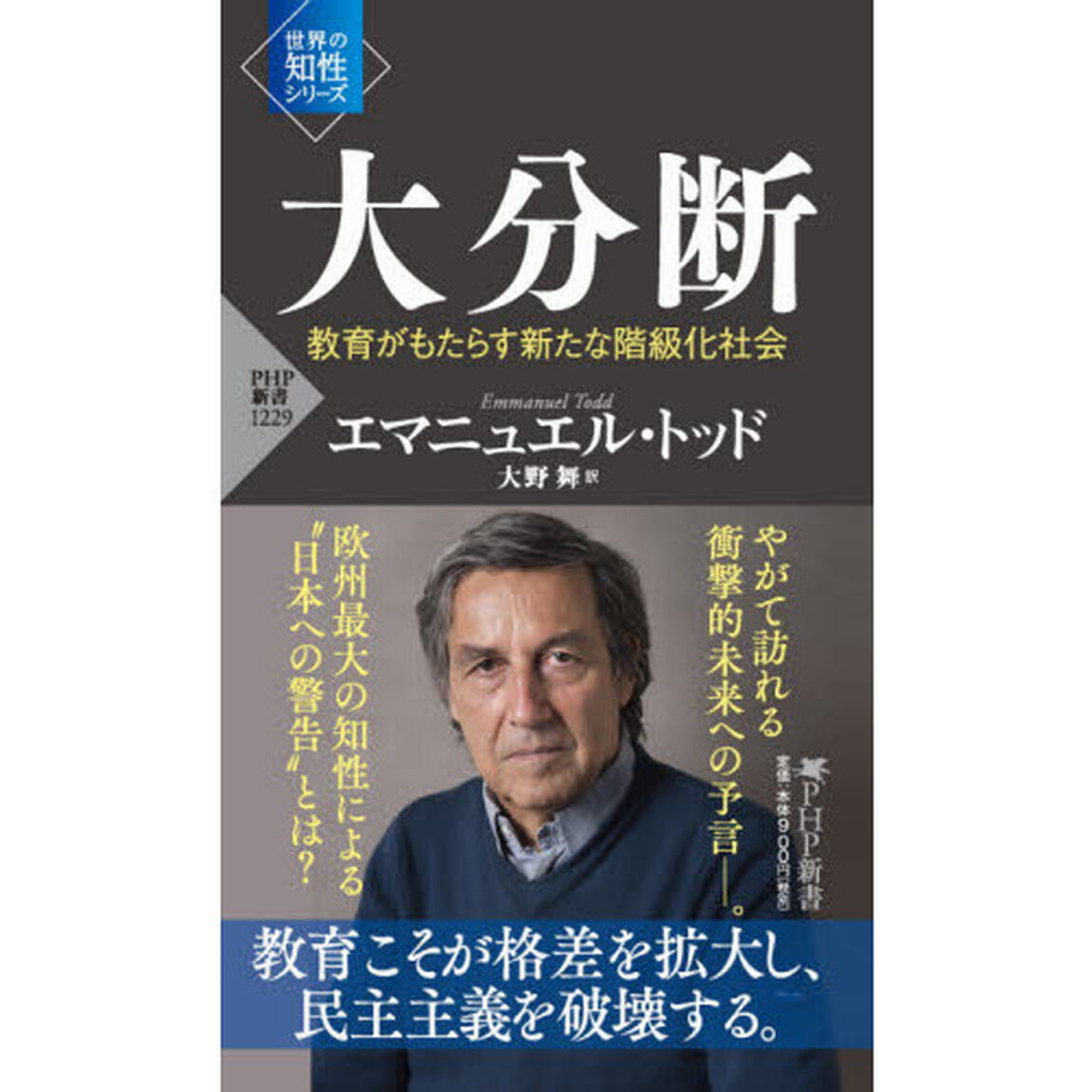 大分断　教育がもたらす新たな階級化社会