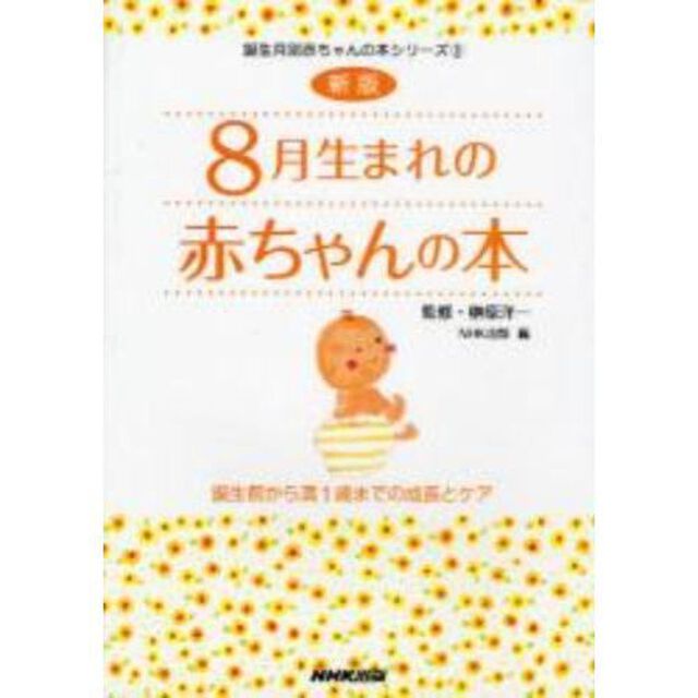 ８月生まれの赤ちゃんの本　誕生前から満１歳までの成長とケア「新版」