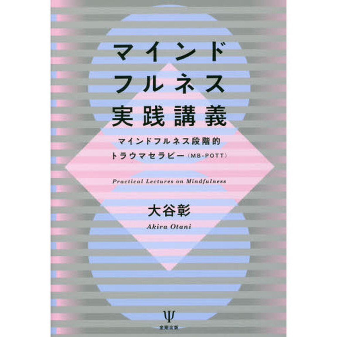 マインドフルネス実践講義　マインドフルネス段階的トラウマセラピー〈ＭＢ－ＰＯＴＴ〉