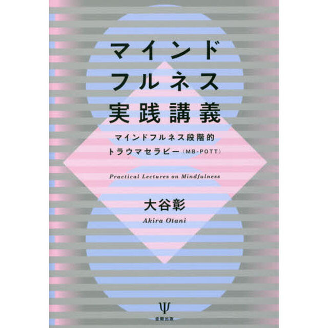 マインドフルネス実践講義　マインドフルネス段階的トラウマセラピー〈ＭＢ－ＰＯＴＴ〉