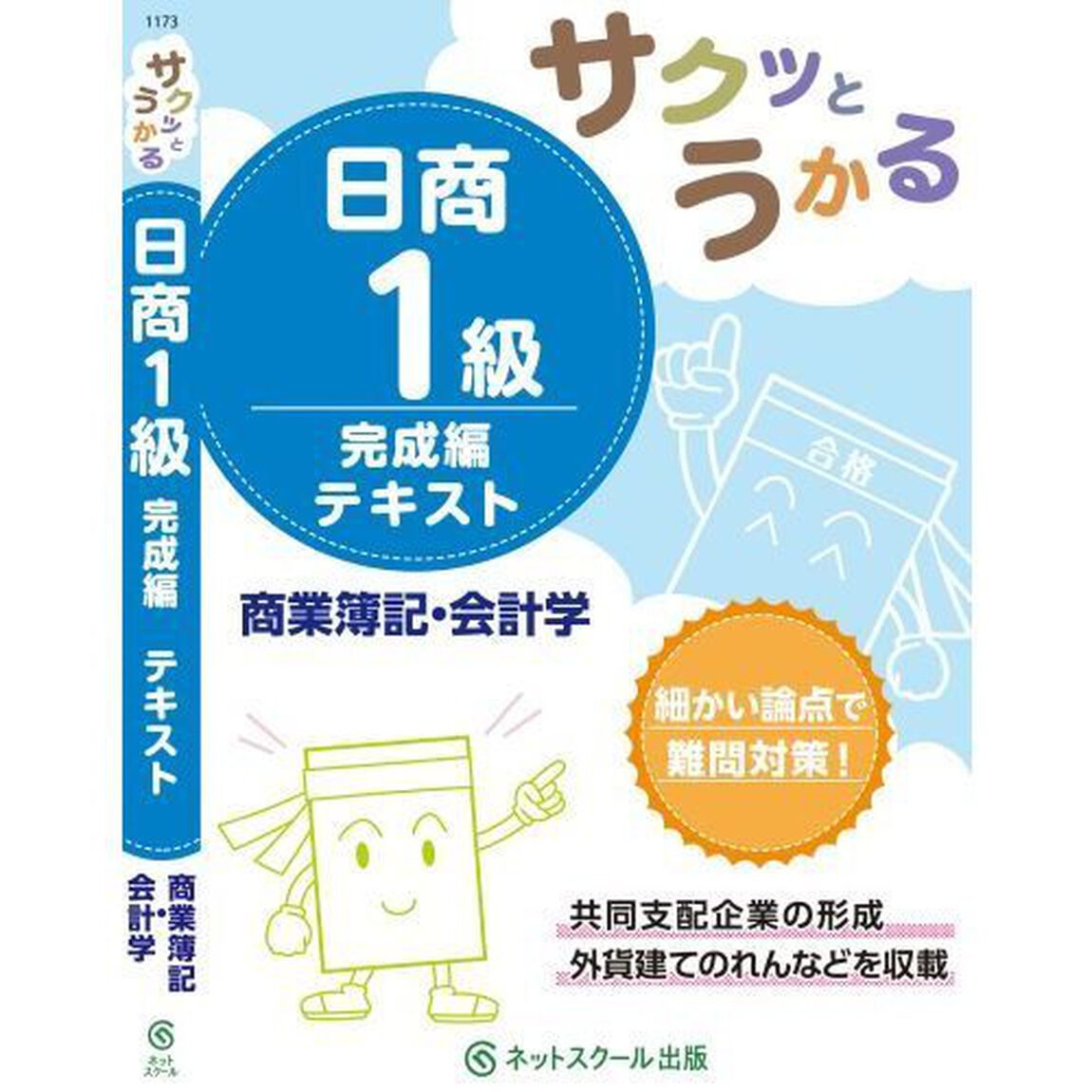 サクッとうかる日商１級テキスト商業簿記・会計学　完成編