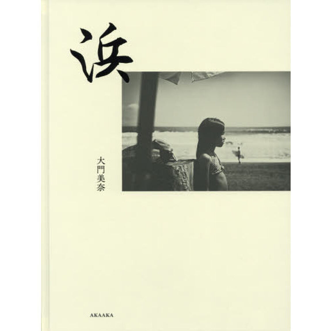 浜