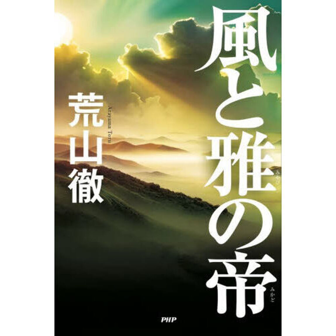 風と雅の帝