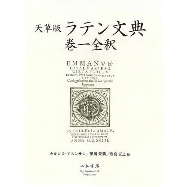 天草版ラテン文典　巻一全釈